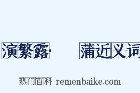 演繁露·摴蒲近义词是什么意思的图片